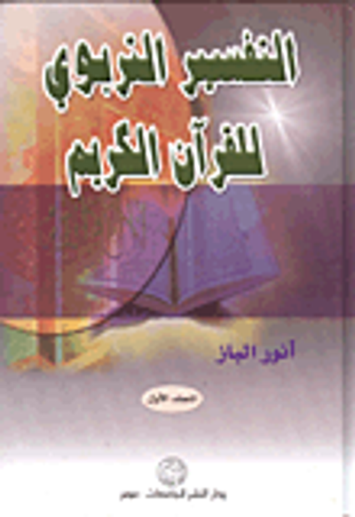 غلاف كتاب التفسير التربوي للقرآن الكريم