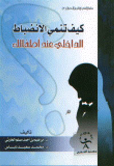 غلاف كتاب كيف تنمي الانضباط الداخلي عند أطفالك