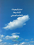 غلاف كتاب استراتيجيات لتنشيط التعليم الصفي