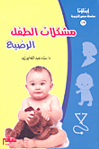غلاف كتاب مشكلات الطفل الرضيع