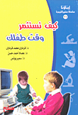 غلاف كتاب كيف تستثمر وقت طفلك