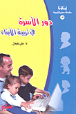 غلاف كتاب دور الأسرة في تربية الأبناء