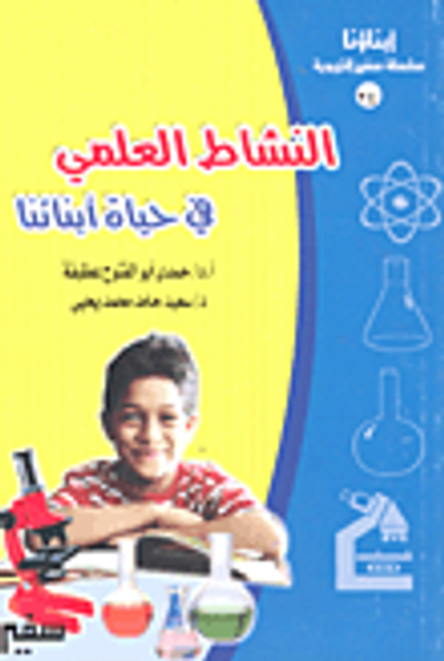 غلاف كتاب النشاط العلمي في حياة أبنائنا