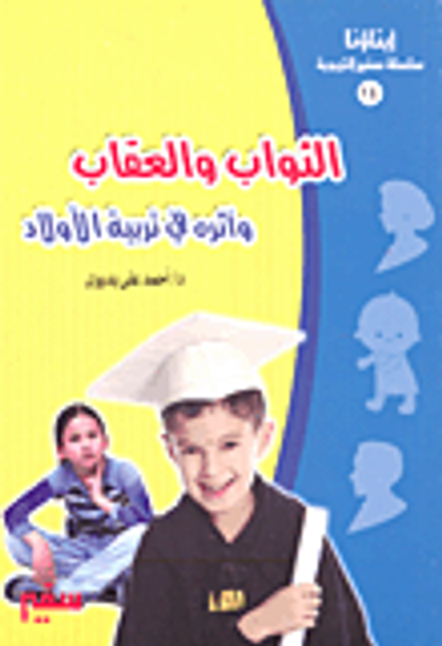 غلاف كتاب الثواب والعقاب وأثره في تربية الأولاد