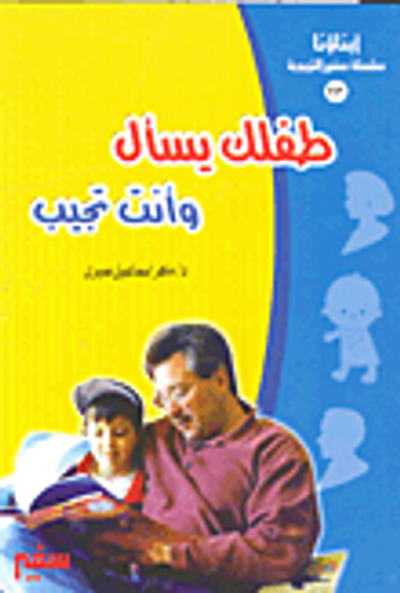 غلاف كتاب طفلك يسأل وأنت تجيب