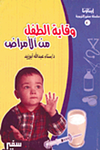 غلاف كتاب وقاية الطفل من الأمراض
