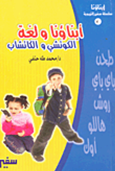 غلاف كتاب أبناؤنا ولغة الكوتشي والكاتشاب