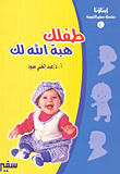 غلاف كتاب طفلك هبة الله لك