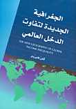 غلاف كتاب الجغرافية الجديدة لتفاوت الدخل العالمي