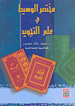 غلاف كتاب مختصر الوسيط في علم التجويد