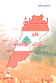 غلاف كتاب لبنان على درب الجلجلة