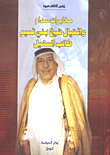 غلاف كتاب مخابرات صدام واغتيال شيخ بني تميم طالب السهيل
