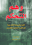 غلاف كتاب وهم التحكم، القوة والسياسة الخارجية في القرن الحادي والعشرين
