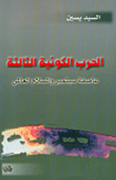 غلاف كتاب الحرب الكونية الثالثة، عاصفة سبتمبر والسلام العالمي