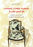 غلاف كتاب التنظيمات والأحزاب السياسية في الوطن العربي