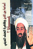 غلاف كتاب اسامة بن لادن وظاهرة العنف الديني في العالم لماذا؟