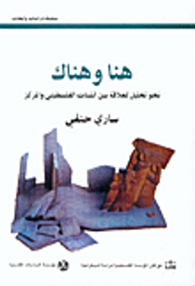 غلاف كتاب هنا وهناك-نحو تحليل للعلاقة بين الشتات الفلسطيني والمركز