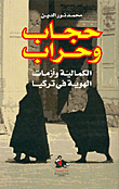 غلاف كتاب حجاب وحراب: الكمالية وأزمات الهوية في تركيا