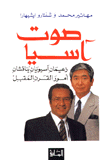 غلاف كتاب صوت آسيا زعيمان آسيويان يناقشان أمور القرن المقبل