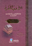 غلاف كتاب الادب المفرد - كرتونيه لونان