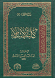 غلاف كتاب كلمة الإسلام (الجزء الثاني)