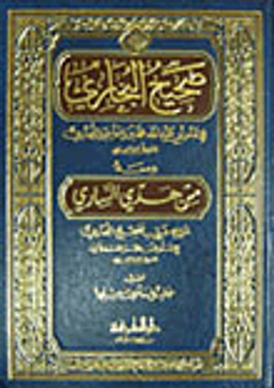 غلاف كتاب صحيح البخاري ومعه من هدي الساري شرح غريب صحيح البخاري