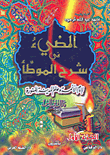 غلاف كتاب المضيء في شرح الموطأ (لإمام الأئمة وعالم المدينة المنورة مالك بن أنس)