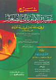 غلاف كتاب شرح عقيدة الإمام مالك الصغير ويليها (جزء في الأوهام التي وقعت في الصحيحين وموطأ مالك)