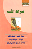 غلاف كتاب صراط الله