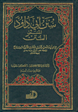غلاف كتاب سنن أبي داود -المسمى السنن