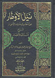 غلاف كتاب نيل الأوطار من أحاديث سيد الأخيار مع الفهارس