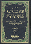 غلاف كتاب مختصر إتحاف السادة المهرة بزوائد المسانيد العشرة مع الفهارس