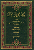 غلاف كتاب مشكل الآثار