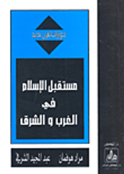 غلاف كتاب مستقبل الإسلام في الغرب والشرق