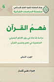 غلاف كتاب فهم القرآن؛ دراسة شاملة في رؤى الإمام الخميني المنهجية في فهم وتفسير القرآن ج2