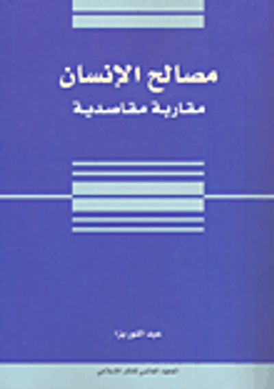 غلاف كتاب مصالح الإنسان؛ مقاربة مقاصدية