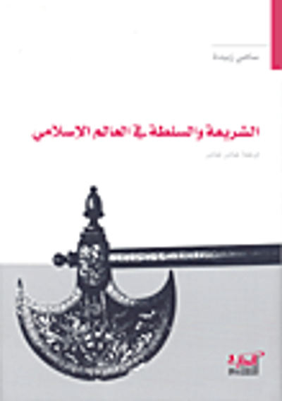 غلاف كتاب الشريعة والسلطة في العالم الإسلامي