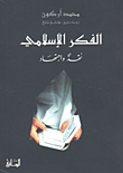 غلاف كتاب الفكر الإسلامي؛ نقد واجتهاد