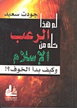 غلاف كتاب لم هذا الرعب كله من الإسلام وكيف بدأ الخوف؟!