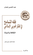 غلاف كتاب فقه التسامح في الفكر العربي الإسلامي؛ الثقافة والدولة