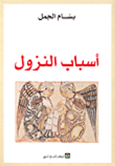 غلاف كتاب أسباب النزول