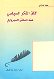 غلاف كتاب آفاق الفكر السياسي عند المحقق السبزواري