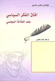 غلاف كتاب آفاق الفكر السياسي عند العلامة المجلسي