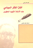غلاف كتاب آفاق الفكر السياسي عند الأستاذ الشهيد المطهري