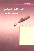 غلاف كتاب آفاق الفكر السياسي عند صدر المتألهين