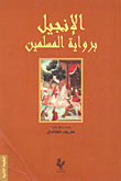 غلاف كتاب الإنجيل برواية المسلمين