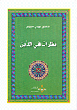 غلاف كتاب نظرات في الدين