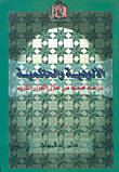 غلاف كتاب الألوهية والحاكمية، دراسة علمية من خلال القرآن الكريم