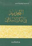 غلاف كتاب التجديد في الفكر الإسلامي