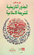 غلاف كتاب الجذور التاريخية للشريعة الإسلامية
